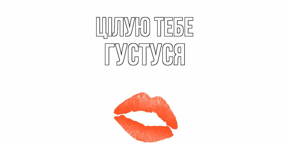 Открытка на каждый день з підписом, Густуся Цілую тебе поцелуй Прикольна листівка з побажанням онлайн скачати безкоштовно 