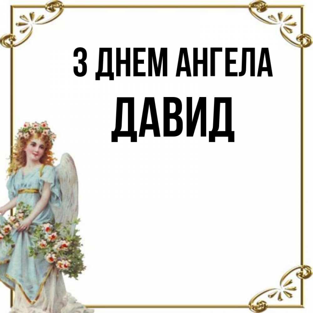 Открытка на каждый день з підписом, Давид З Днем ангела с именинами от девушки ангела Прикольна листівка з побажанням онлайн скачати безкоштовно 