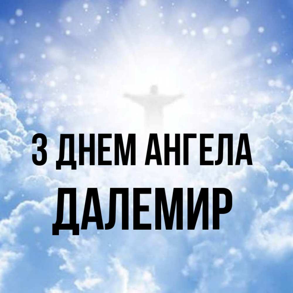 Открытка на каждый день з підписом, Далемир З Днем ангела ангел на облаках в свете солнца Прикольна листівка з побажанням онлайн скачати безкоштовно 