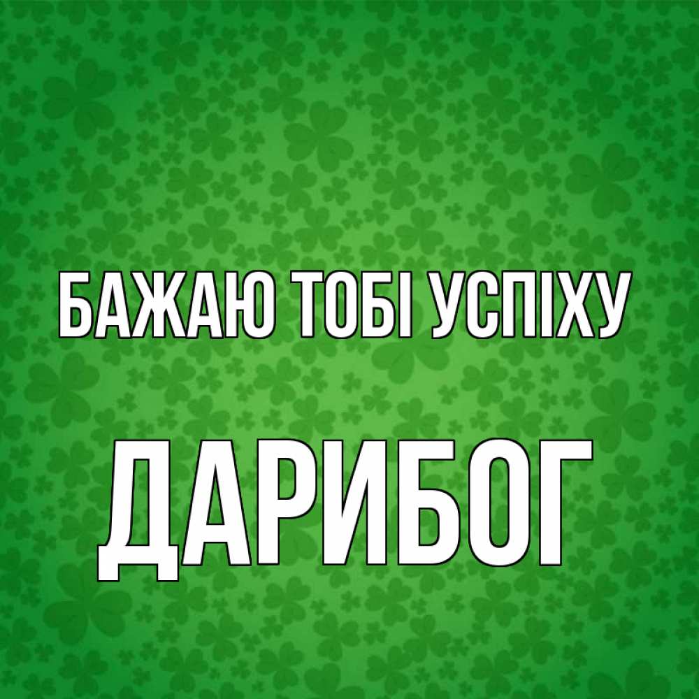 Открытка на каждый день з підписом, Дарибог Бажаю тобі успіху много листочков на удачу Прикольна листівка з побажанням онлайн скачати безкоштовно 