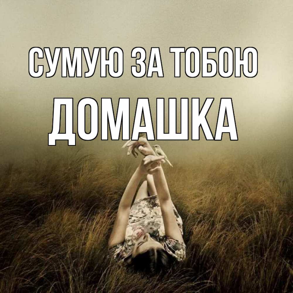Открытка на каждый день з підписом, Домашка Сумую за тобою девушка с голубями Прикольна листівка з побажанням онлайн скачати безкоштовно 