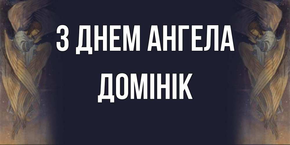 Открытка на каждый день з підписом, Домінік З Днем ангела день ангела Прикольна листівка з побажанням онлайн скачати безкоштовно 