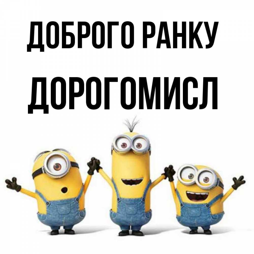 Открытка на каждый день з підписом, Дорогомисл Доброго ранку бодренького утра Прикольна листівка з побажанням онлайн скачати безкоштовно 
