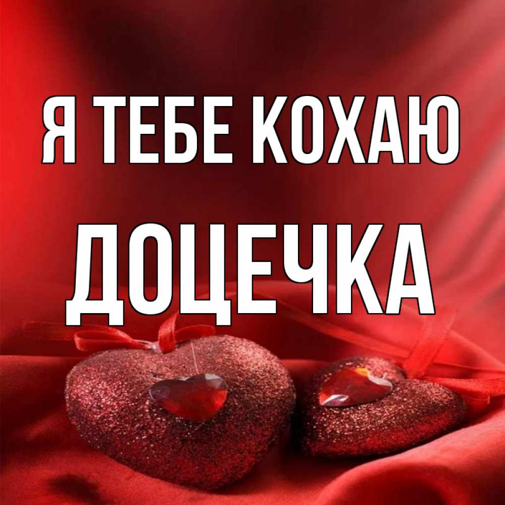 Открытка на каждый день з підписом, Доцечка Я тебе кохаю с лентами Прикольна листівка з побажанням онлайн скачати безкоштовно 