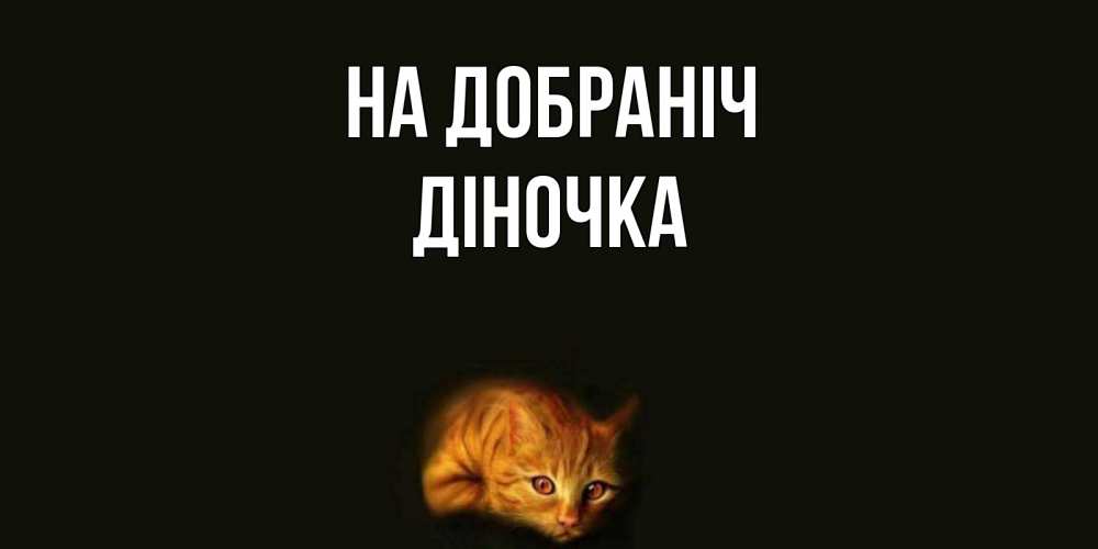 Открытка на каждый день з підписом, Діночка На добраніч кот Прикольна листівка з побажанням онлайн скачати безкоштовно 