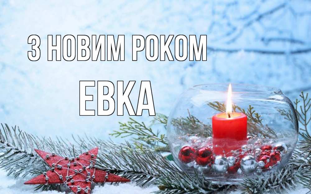 Открытка на каждый день з підписом, Евка З новим роком новый год Прикольна листівка з побажанням онлайн скачати безкоштовно 