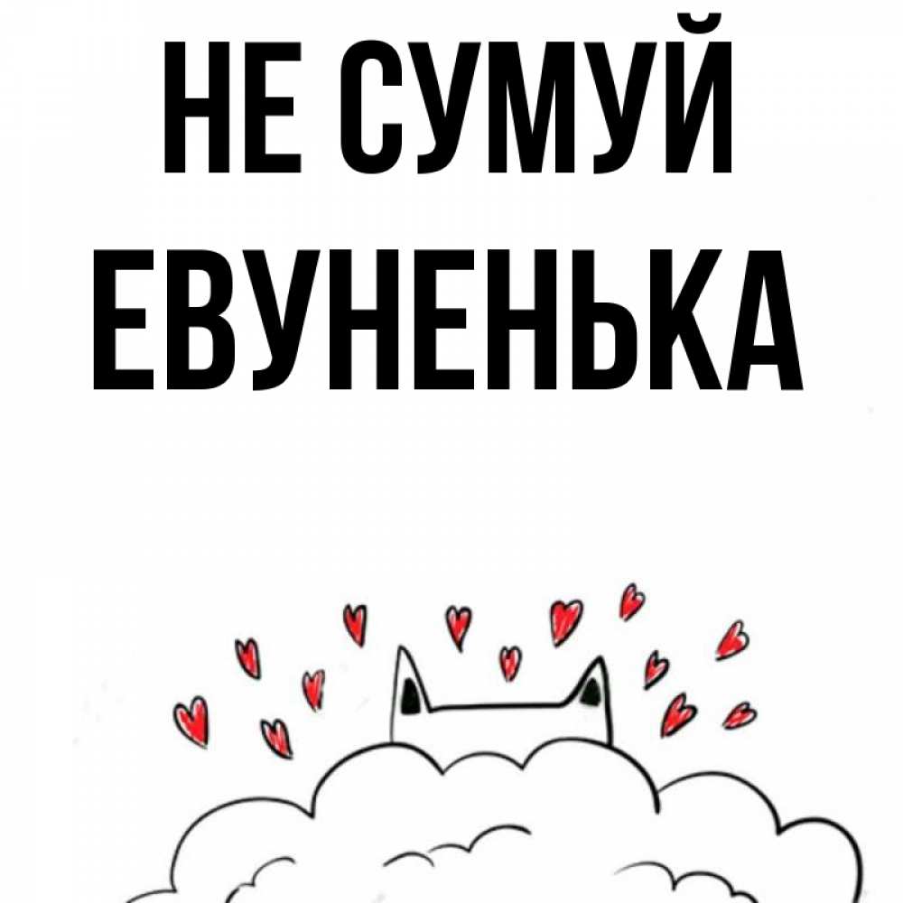 Открытка на каждый день з підписом, Евуненька Не сумуй облако и ушки котика с сердечками Прикольна листівка з побажанням онлайн скачати безкоштовно 
