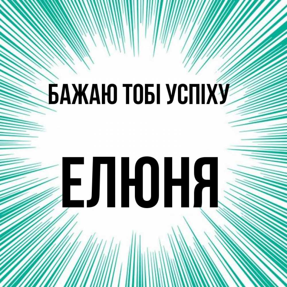 Открытка на каждый день з підписом, Елюня Бажаю тобі успіху на удачу Прикольна листівка з побажанням онлайн скачати безкоштовно 