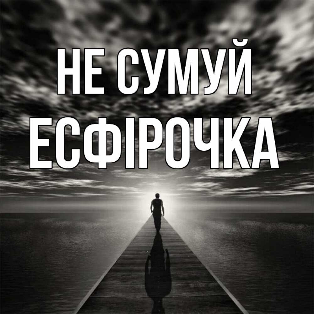 Открытка на каждый день з підписом, Есфірочка Не сумуй человек Прикольна листівка з побажанням онлайн скачати безкоштовно 