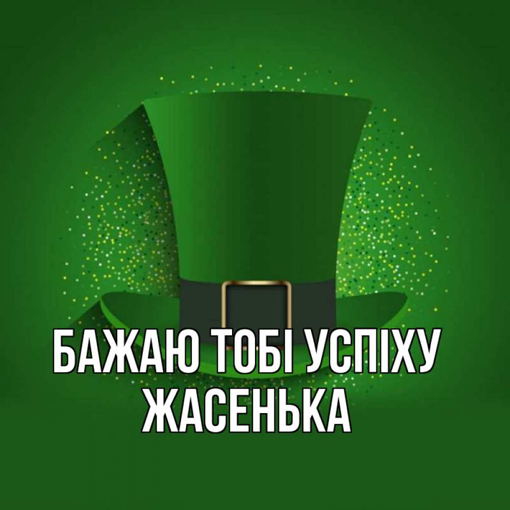 Открытка на каждый день з підписом, Жасенька Бажаю тобі успіху фокусник Прикольна листівка з побажанням онлайн скачати безкоштовно 
