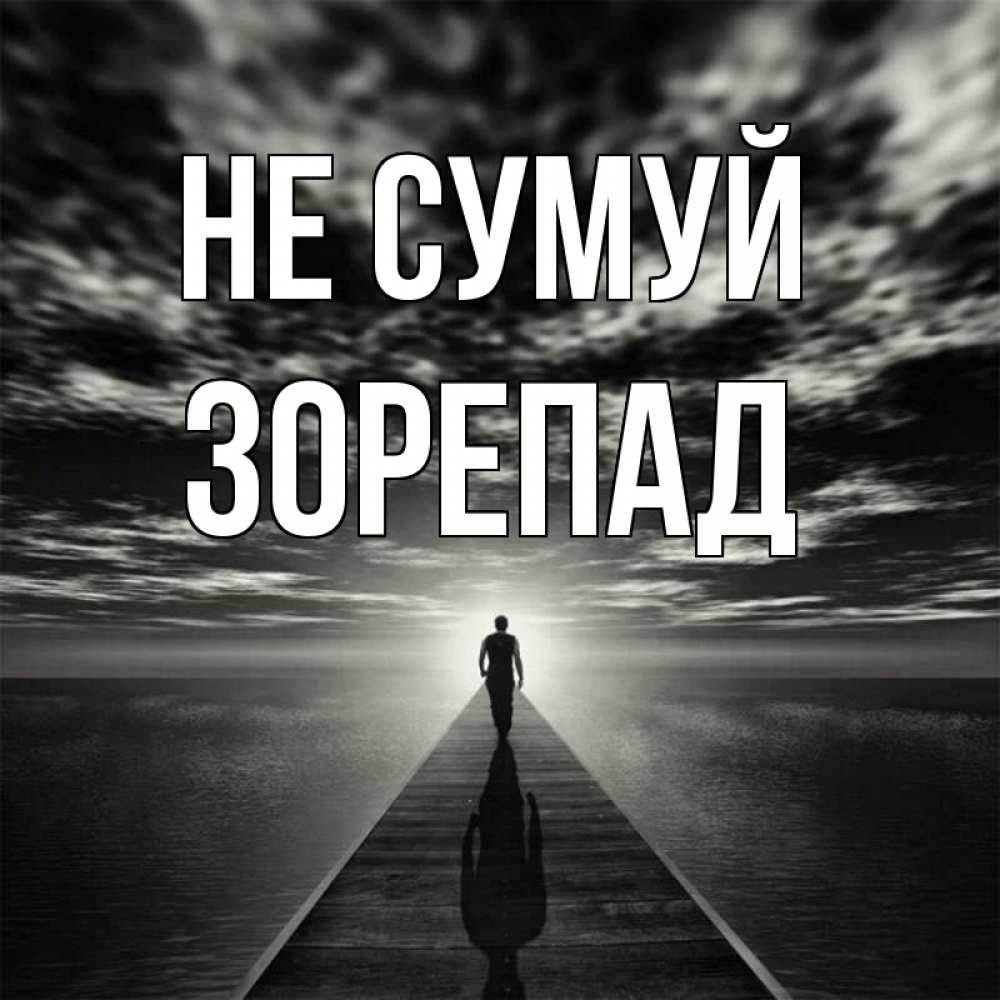 Открытка на каждый день з підписом, Зорепад Не сумуй человек Прикольна листівка з побажанням онлайн скачати безкоштовно 