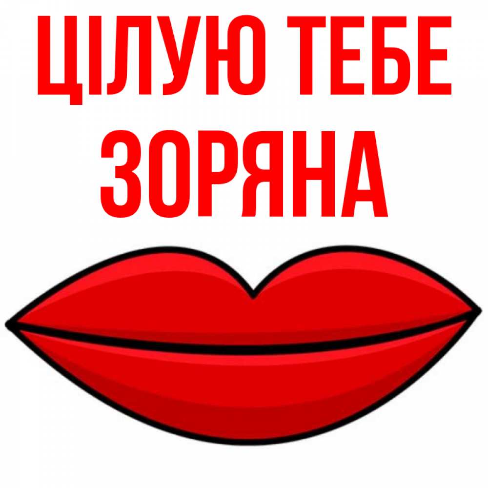 Открытка на каждый день з підписом, Зоряна Цілую тебе губы векторные Прикольна листівка з побажанням онлайн скачати безкоштовно 
