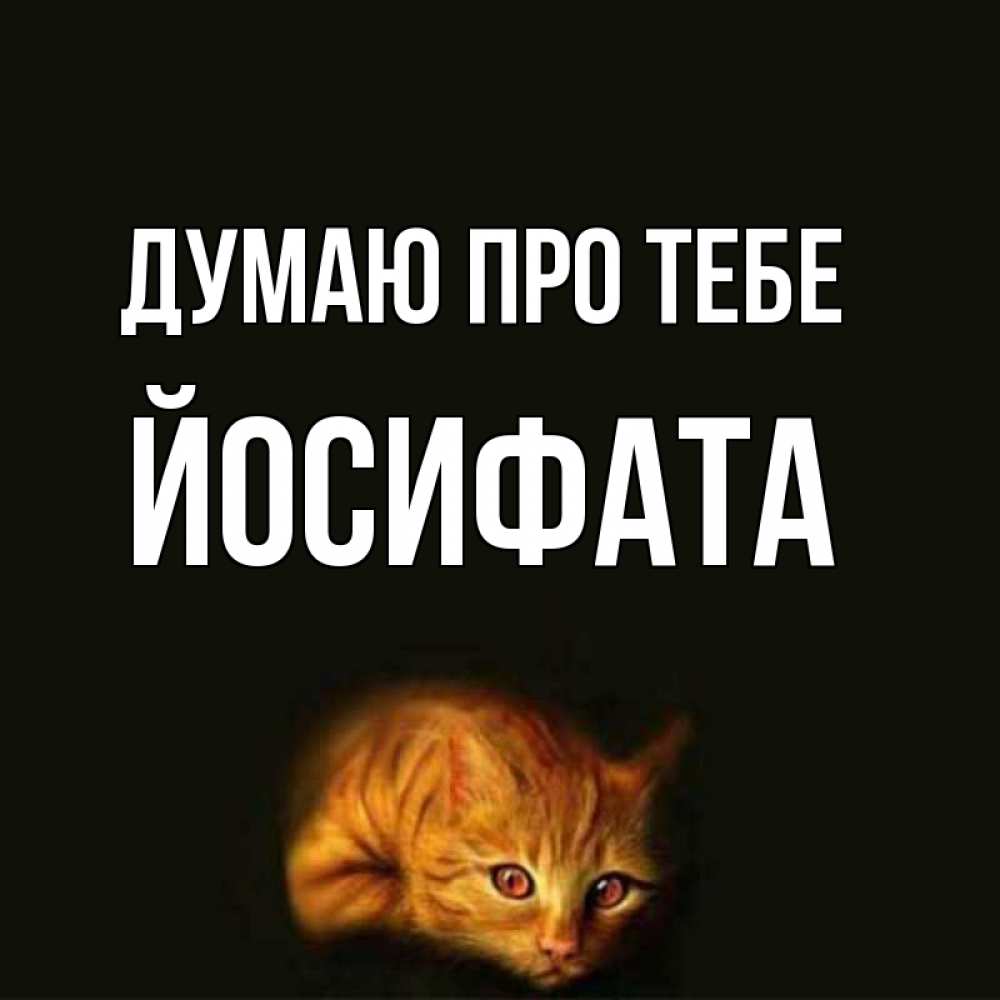Открытка на каждый день з підписом, Йосифата Думаю про тебе рыжий Прикольна листівка з побажанням онлайн скачати безкоштовно 