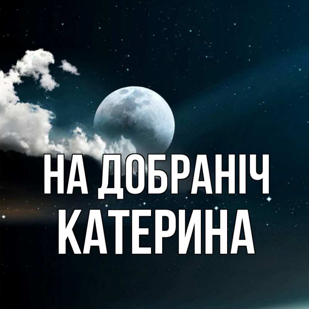 Открытка на каждый день з підписом, Катерина На добраніч облака в лунном свете Прикольна листівка з побажанням онлайн скачати безкоштовно 