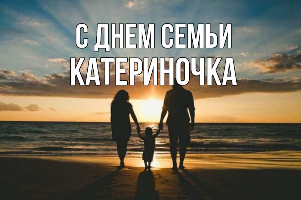 Открытка на каждый день з підписом, Катериночка С днем семьи Море, пляж, закат, семья Прикольна листівка з побажанням онлайн скачати безкоштовно 