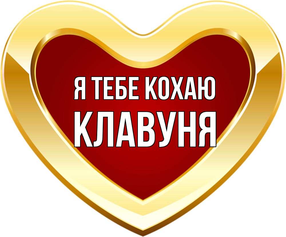 Открытка на каждый день з підписом, Клавуня Я тебе кохаю из краски Прикольна листівка з побажанням онлайн скачати безкоштовно 