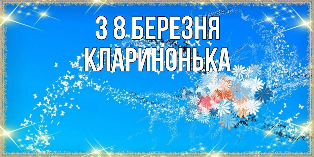 Открытка на каждый день з підписом, Кларинонька З 8 БЕРЕЗНЯ открытка с подписью к международному женскому дню Прикольна листівка з побажанням онлайн скачати безкоштовно 