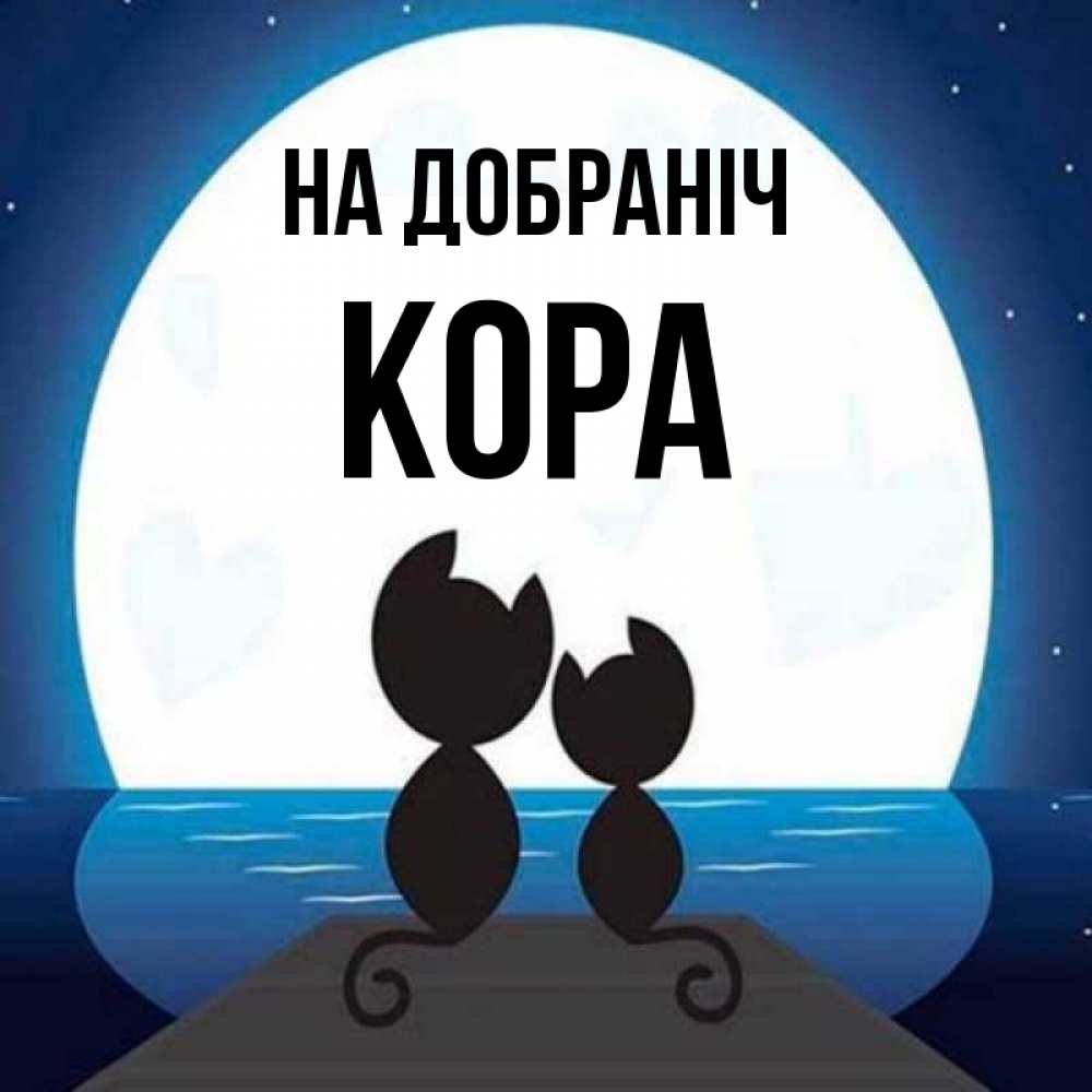 Открытка на каждый день з підписом, Кора На добраніч луна море мост Прикольна листівка з побажанням онлайн скачати безкоштовно 