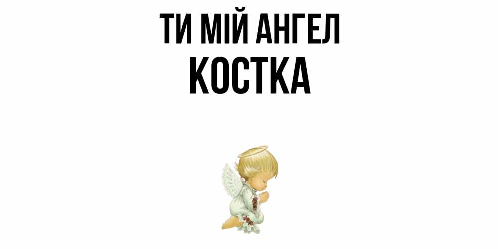 Открытка на каждый день з підписом, Костка Ти мій ангел ангел Прикольна листівка з побажанням онлайн скачати безкоштовно 