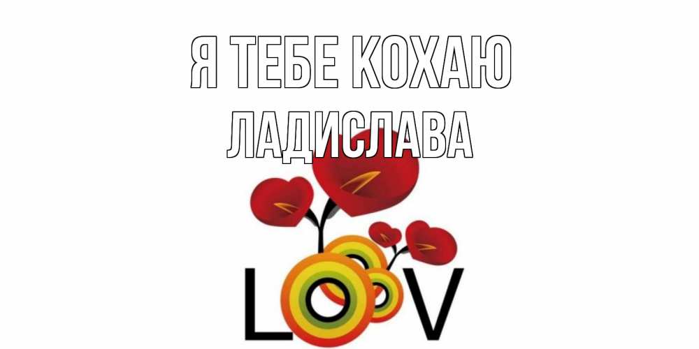 Открытка на каждый день з підписом, Ладислава Я тебе кохаю цветы Прикольна листівка з побажанням онлайн скачати безкоштовно 