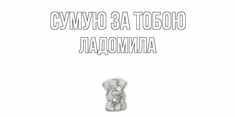 Открытка на каждый день з підписом, Ладомила Сумую за тобою мишки Прикольна листівка з побажанням онлайн скачати безкоштовно 