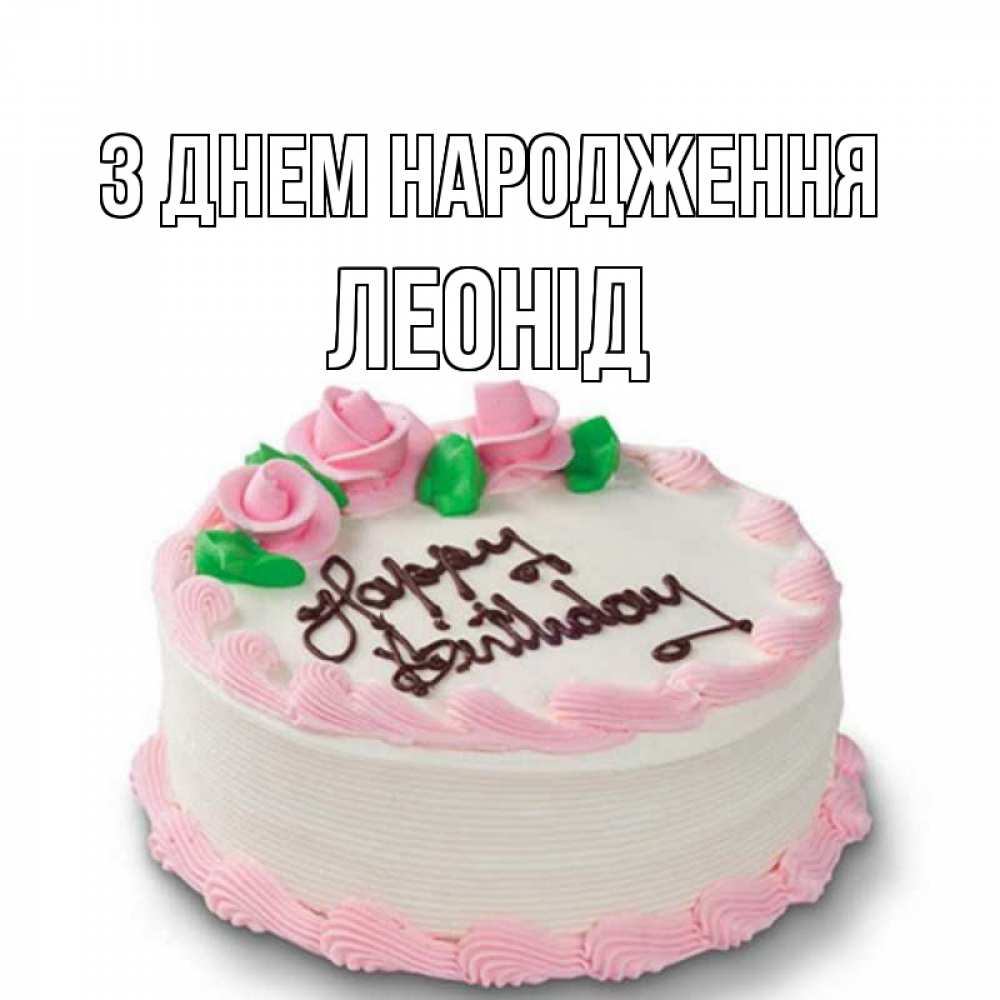 Открытка на каждый день з підписом, Леонід З Днем народження Розы Прикольна листівка з побажанням онлайн скачати безкоштовно 