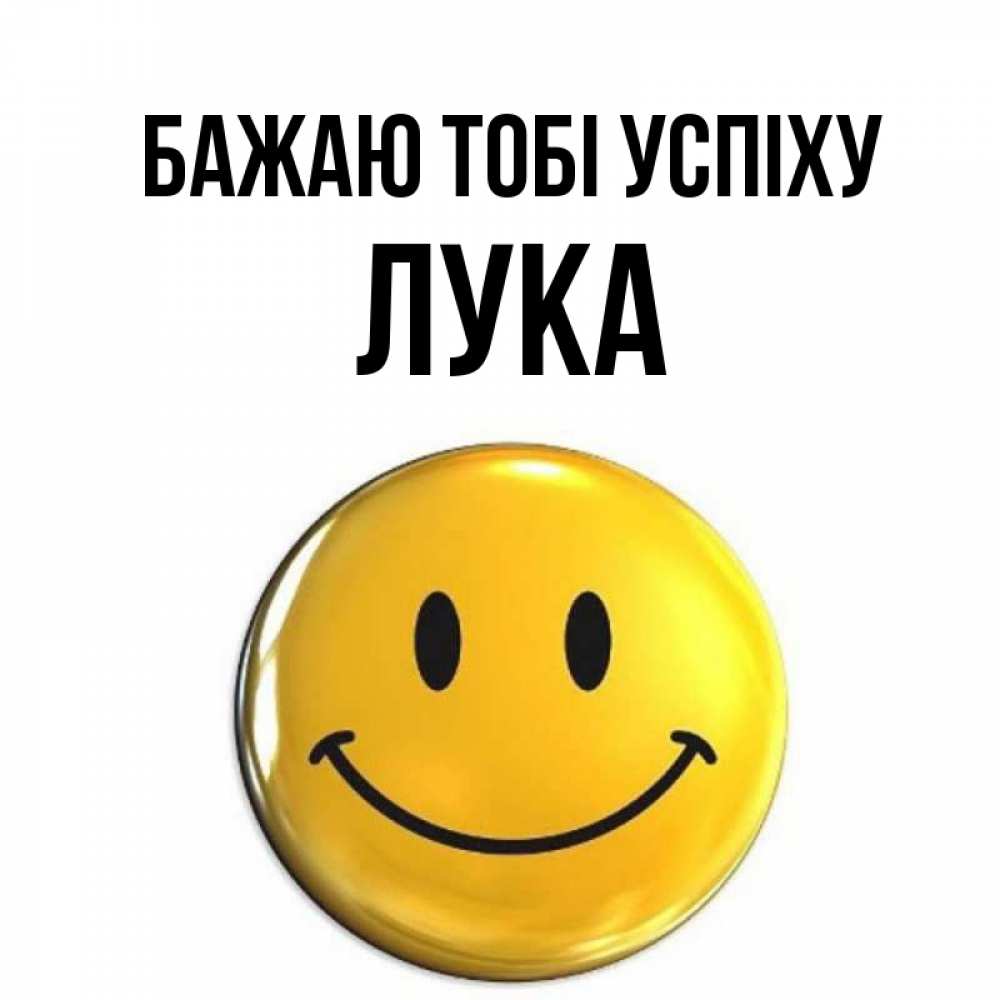 Открытка на каждый день з підписом, Лука Бажаю тобі успіху для поднятия настроения открытки на каждый день Прикольна листівка з побажанням онлайн скачати безкоштовно 