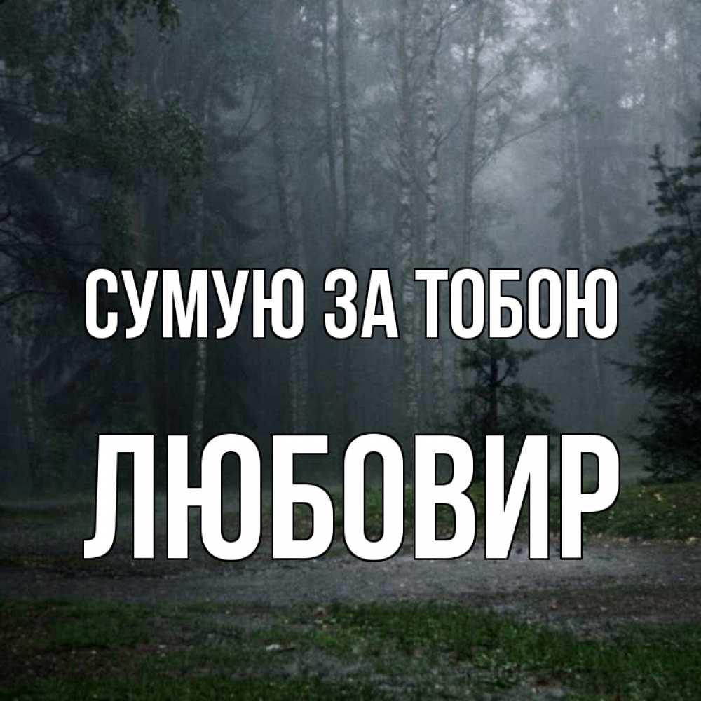 Открытка на каждый день з підписом, Любовир Сумую за тобою одна и плохо мне Прикольна листівка з побажанням онлайн скачати безкоштовно 