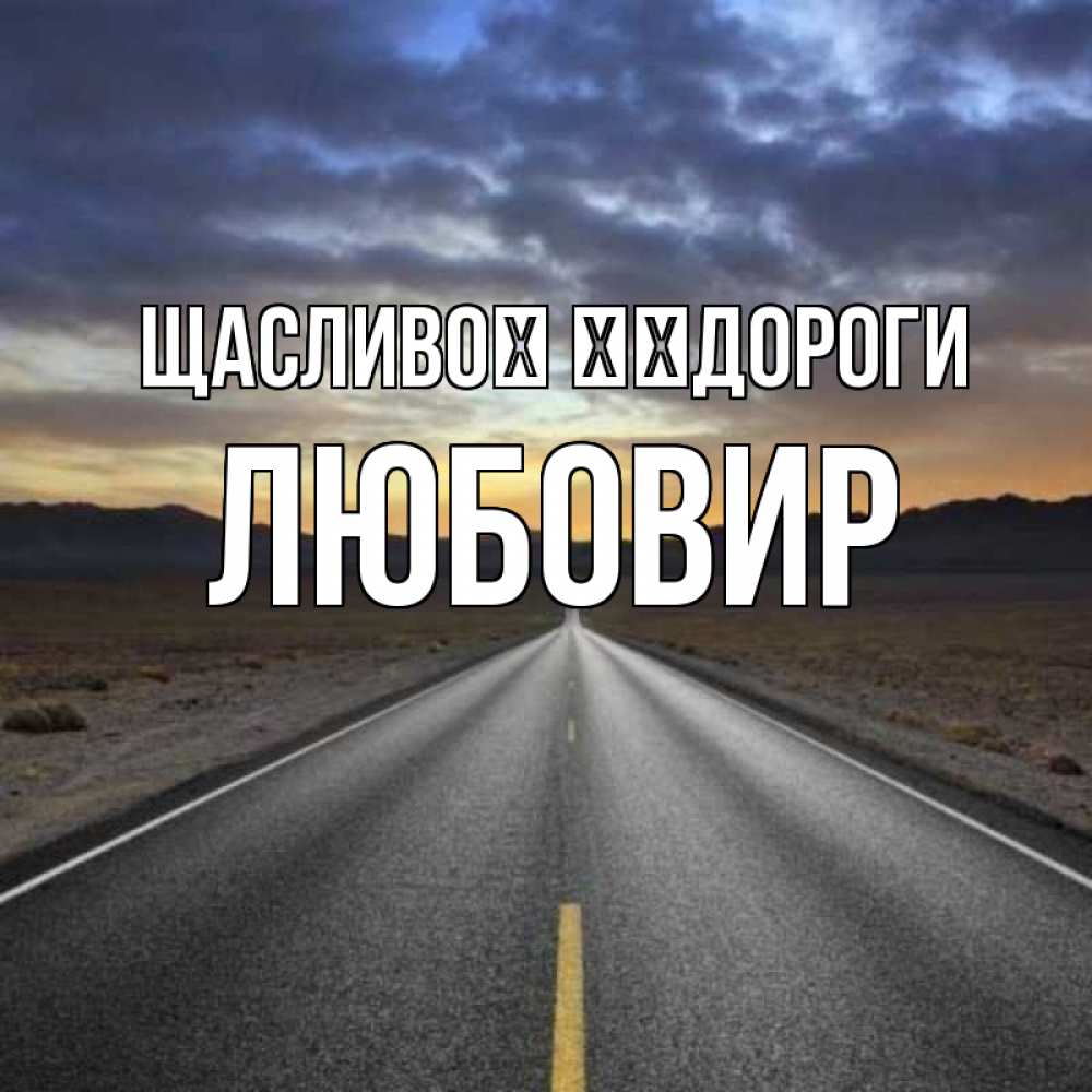 Открытка на каждый день з підписом, Любовир Щасливої ​​дороги горы на горизонте Прикольна листівка з побажанням онлайн скачати безкоштовно 