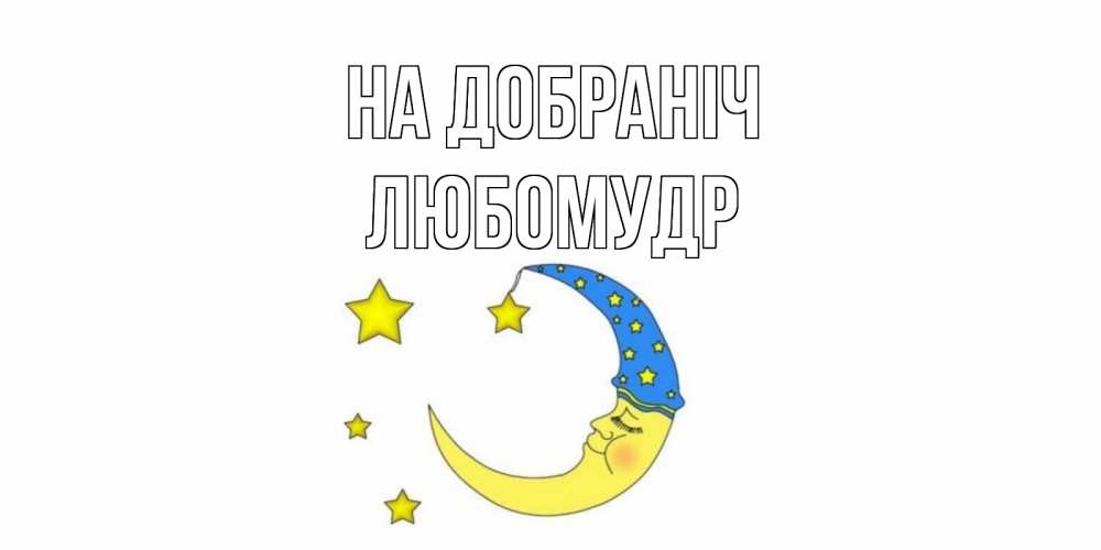 Открытка на каждый день з підписом, Любомудр На добраніч месяц Прикольна листівка з побажанням онлайн скачати безкоштовно 