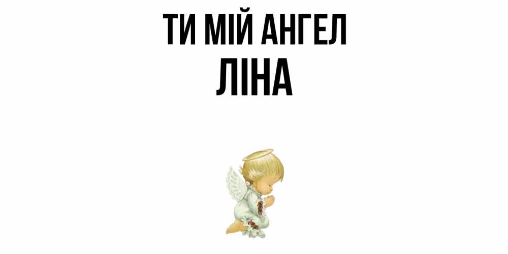 Открытка на каждый день з підписом, Ліна Ти мій ангел ангел Прикольна листівка з побажанням онлайн скачати безкоштовно 