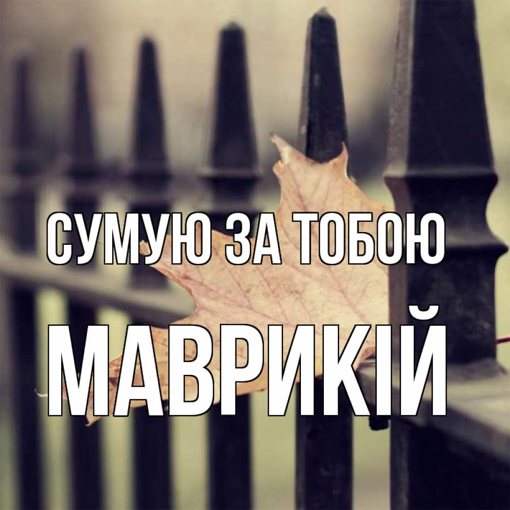 Открытка на каждый день з підписом, Маврикій Сумую за тобою очень скучно Прикольна листівка з побажанням онлайн скачати безкоштовно 