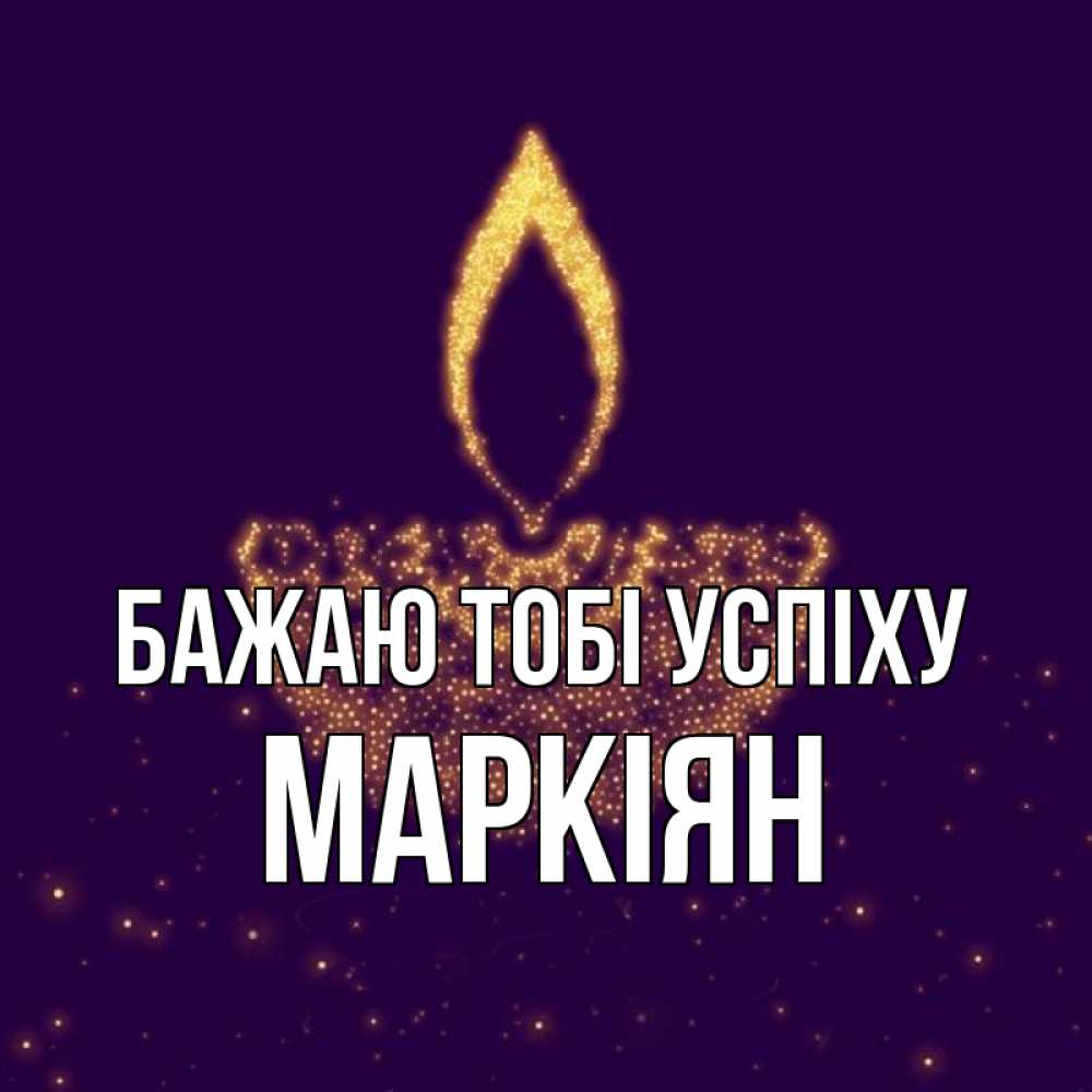 Открытка на каждый день з підписом, Маркіян Бажаю тобі успіху пусть повезет 2 Прикольна листівка з побажанням онлайн скачати безкоштовно 