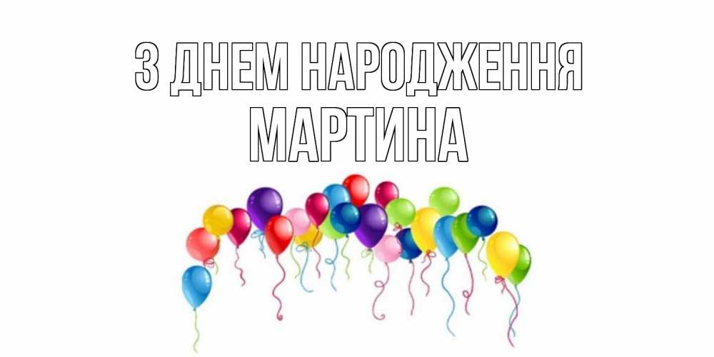 Открытка на каждый день з підписом, Мартина З Днем народження Воздушные шары, ленты Прикольна листівка з побажанням онлайн скачати безкоштовно 