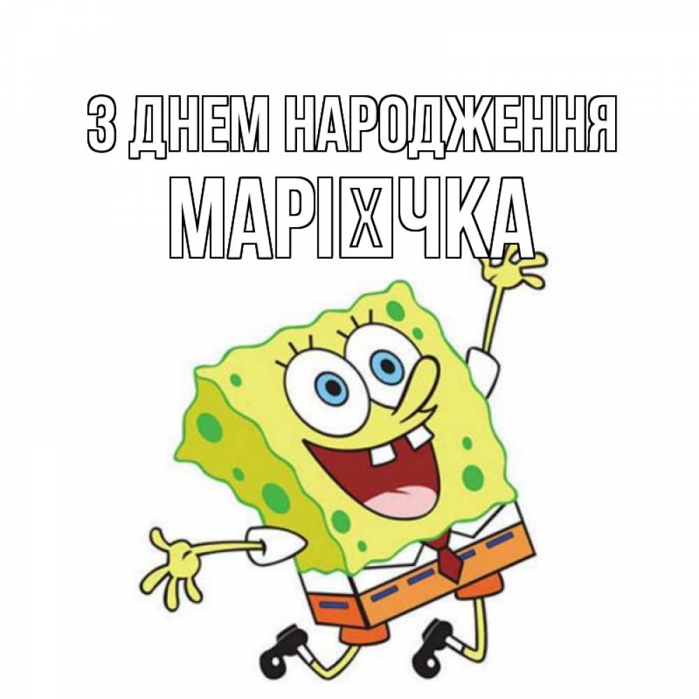 Открытка на каждый день з підписом, Марієчка З Днем народження губка боб Прикольна листівка з побажанням онлайн скачати безкоштовно 