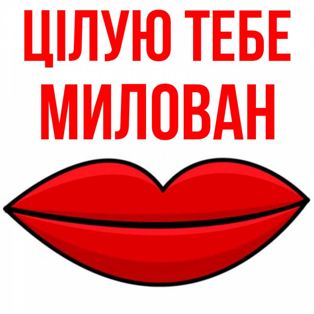 Открытка на каждый день з підписом, Милован Цілую тебе губы векторные Прикольна листівка з побажанням онлайн скачати безкоштовно 
