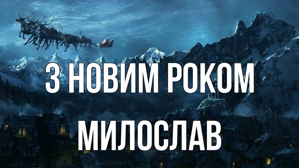 Открытка на каждый день з підписом, Милослав З новим роком дед мороз олени Прикольна листівка з побажанням онлайн скачати безкоштовно 