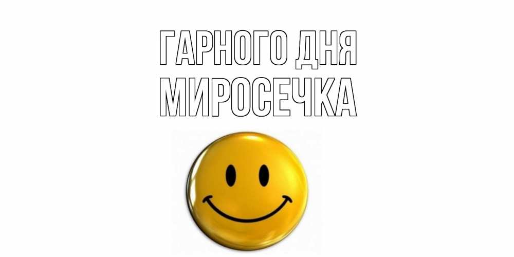 Открытка на каждый день з підписом, Миросечка Гарного дня отличного дня Прикольна листівка з побажанням онлайн скачати безкоштовно 