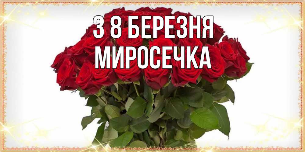 Открытка на каждый день з підписом, Миросечка З 8 БЕРЕЗНЯ поздравляю с 8 марта Прикольна листівка з побажанням онлайн скачати безкоштовно 