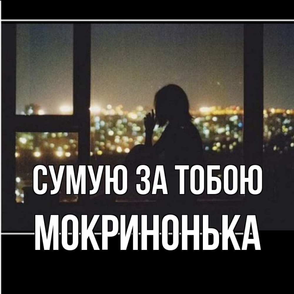 Открытка на каждый день з підписом, Мокринонька Сумую за тобою у окна Прикольна листівка з побажанням онлайн скачати безкоштовно 