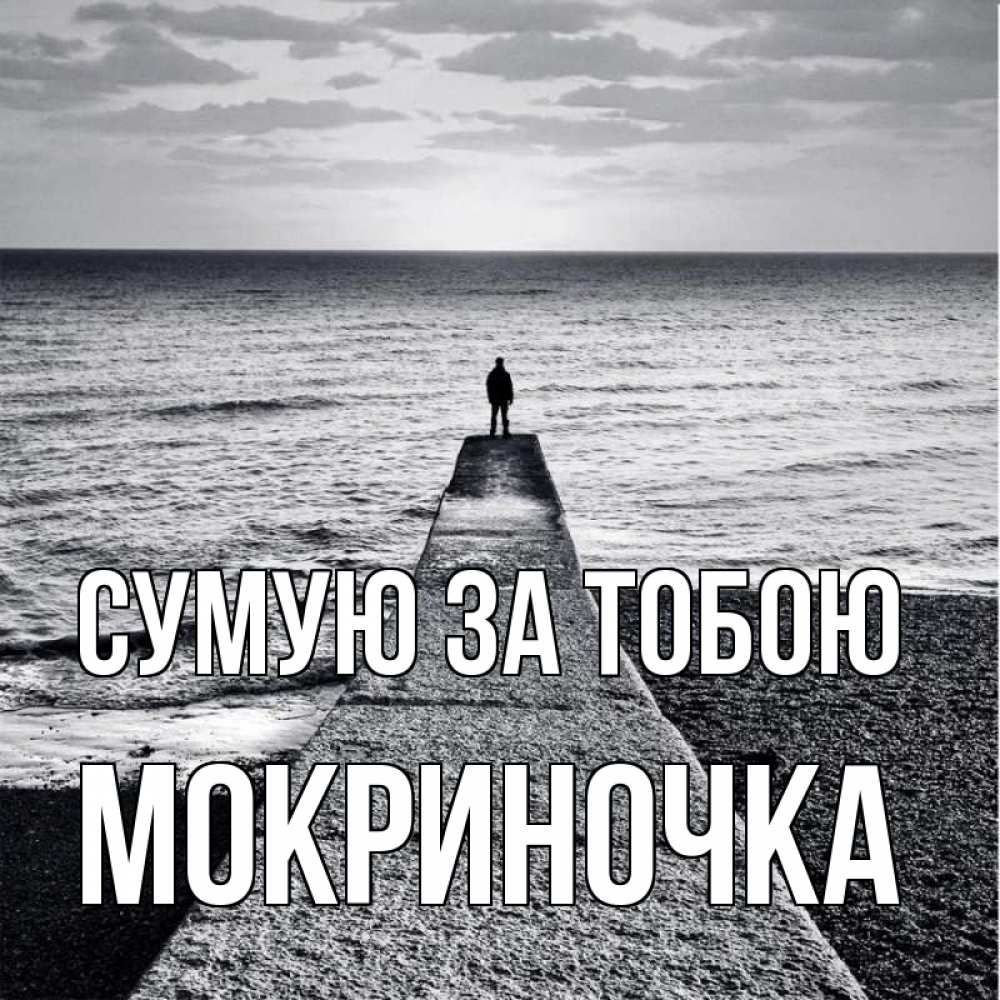 Открытка на каждый день з підписом, Мокриночка Сумую за тобою скучашки Прикольна листівка з побажанням онлайн скачати безкоштовно 