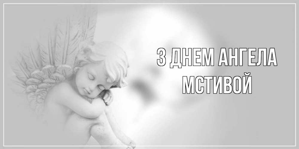 Открытка на каждый день з підписом, Мстивой З Днем ангела ангелочек, день ангела Прикольна листівка з побажанням онлайн скачати безкоштовно 