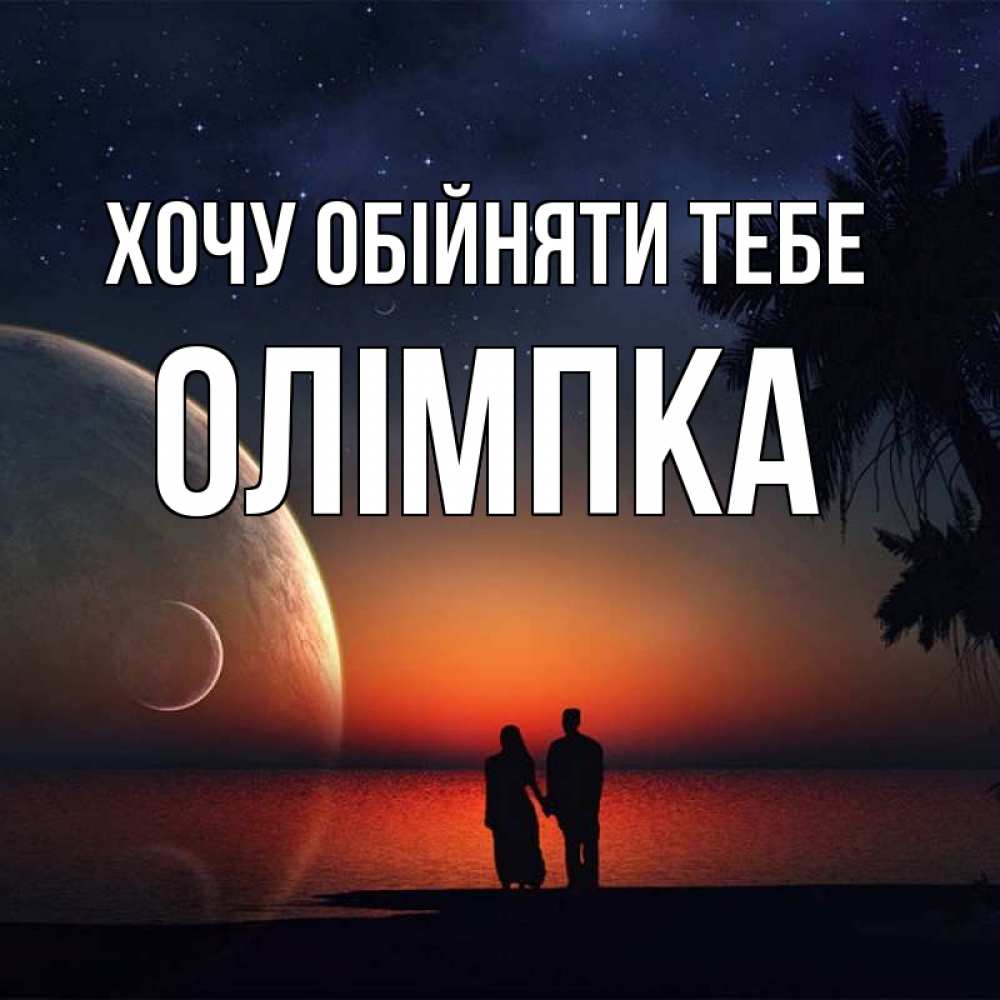 Открытка на каждый день з підписом, Олімпка Хочу обійняти тебе восход спутников Прикольна листівка з побажанням онлайн скачати безкоштовно 
