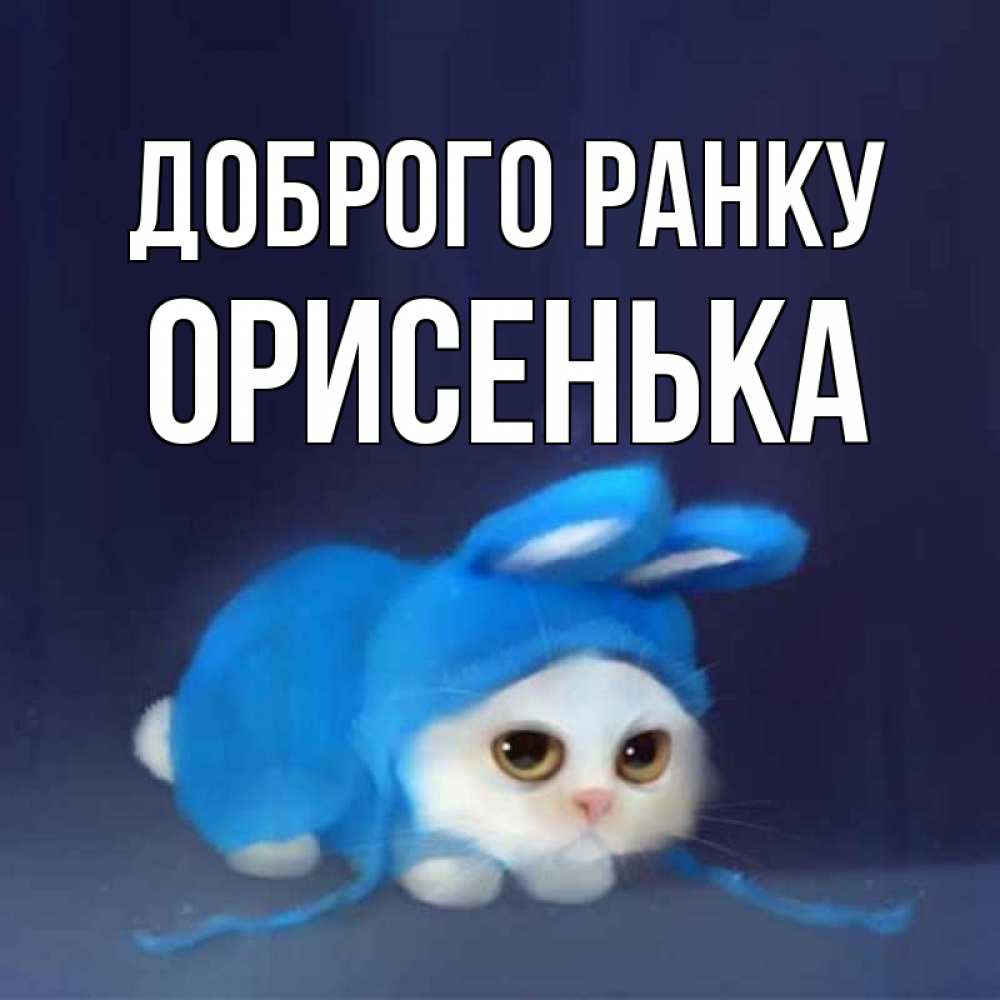 Открытка на каждый день з підписом, Орисенька Доброго ранку открытки красивые скачать бесплатно Прикольна листівка з побажанням онлайн скачати безкоштовно 