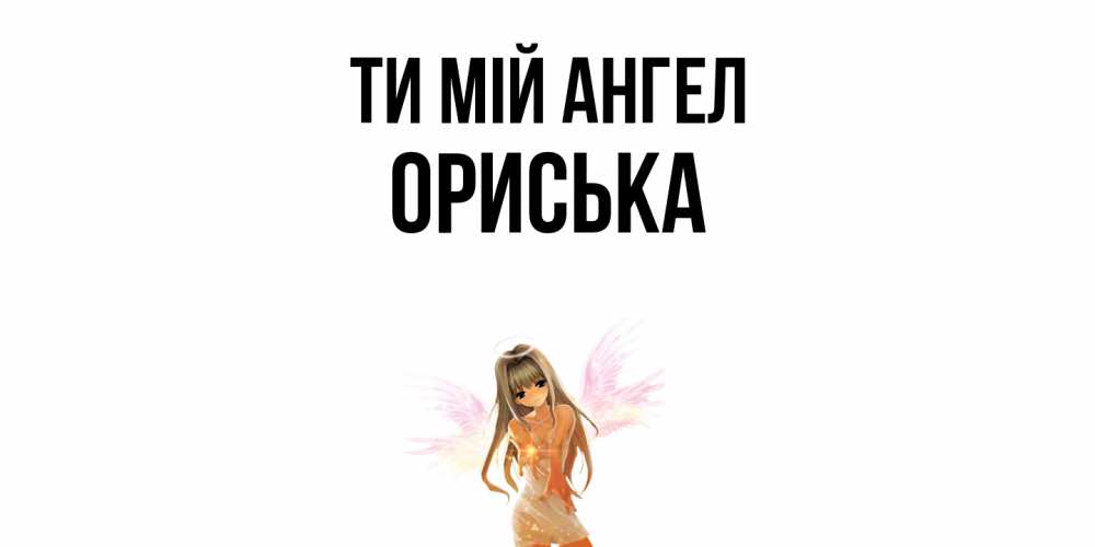 Открытка на каждый день з підписом, Ориська Ти мій ангел ангел, аниме Прикольна листівка з побажанням онлайн скачати безкоштовно 