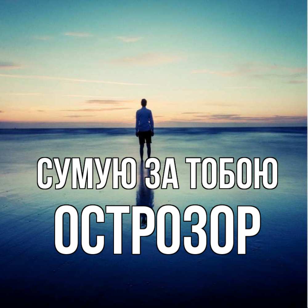Открытка на каждый день з підписом, Острозор Сумую за тобою зима Прикольна листівка з побажанням онлайн скачати безкоштовно 
