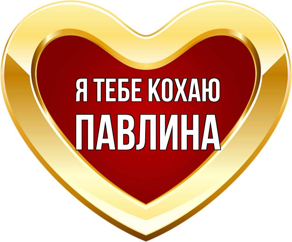 Открытка на каждый день з підписом, Павлина Я тебе кохаю из краски Прикольна листівка з побажанням онлайн скачати безкоштовно 