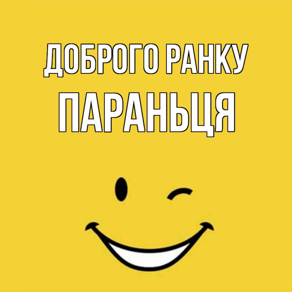 Открытка на каждый день з підписом, Параньця Доброго ранку оранжевый фон Прикольна листівка з побажанням онлайн скачати безкоштовно 