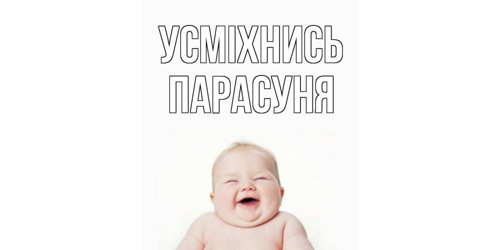 Открытка на каждый день з підписом, Парасуня Усміхнись ребенок Прикольна листівка з побажанням онлайн скачати безкоштовно 