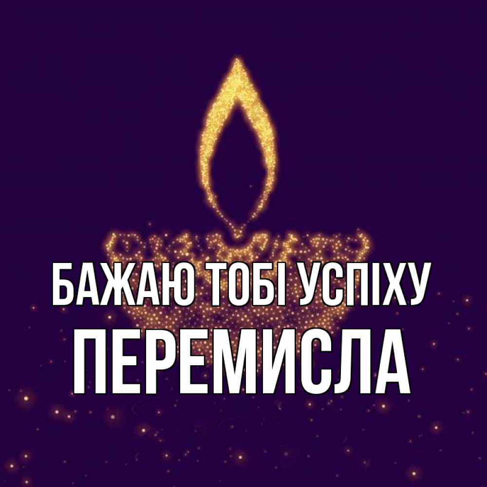 Открытка на каждый день з підписом, Перемисла Бажаю тобі успіху пусть повезет 2 Прикольна листівка з побажанням онлайн скачати безкоштовно 